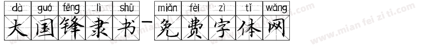 大国锋隶书字体转换