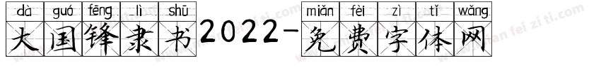 大国锋隶书2022字体转换