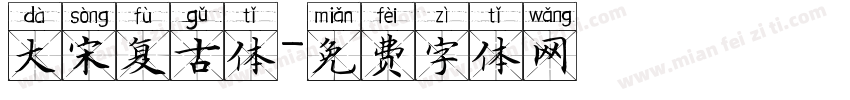大宋复古体字体转换