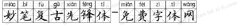 妙笔复古先锋体字体转换
