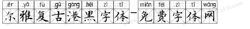 尔雅复古港黑字体字体转换