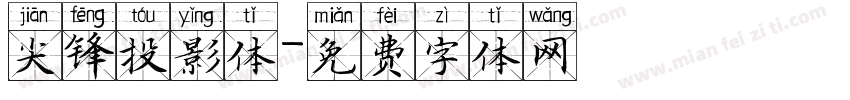 尖锋投影体字体转换