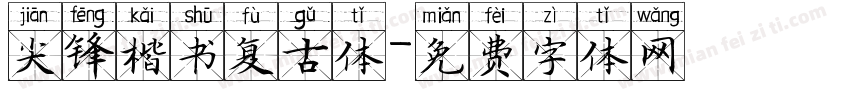 尖锋楷书复古体字体转换