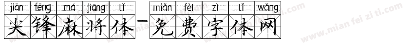 尖锋麻将体字体转换