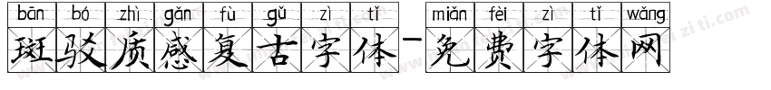 斑驳质感复古字体字体转换