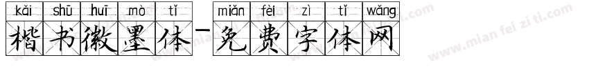 楷书徽墨体字体转换