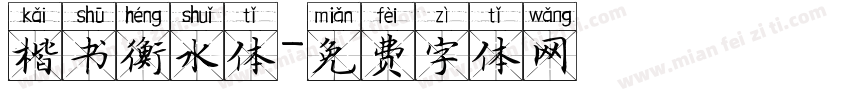 楷书衡水体字体转换