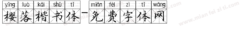 樱落楷书体字体转换