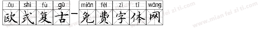 欧式复古字体转换