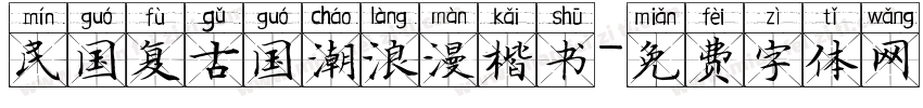 民国复古国潮浪漫楷书字体转换