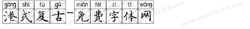 港式复古字体转换