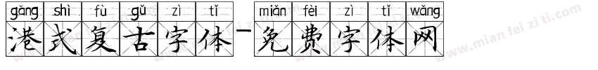 港式复古字体字体转换