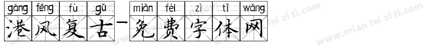 港风复古字体转换