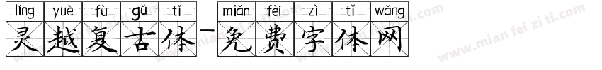 灵越复古体字体转换