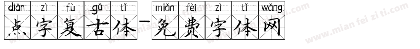 点字复古体字体转换