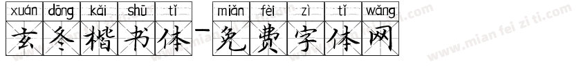 玄冬楷书体字体转换