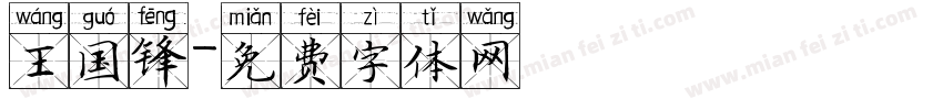 王国锋字体转换