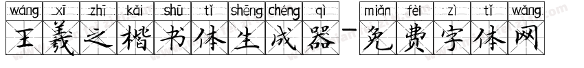 王羲之楷书体生成器字体转换