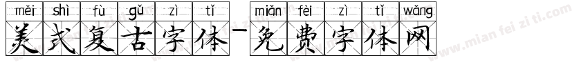美式复古字体字体转换