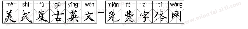 美式复古英文字体转换