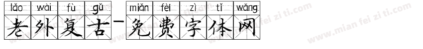 老外复古字体转换