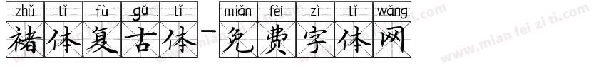 褚体复古体字体转换