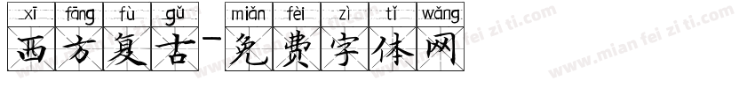 西方复古字体转换