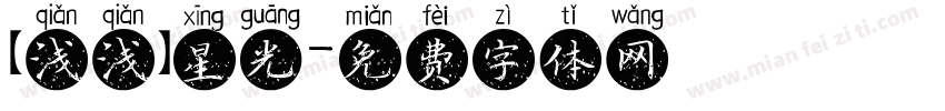 【浅浅】星光字体转换