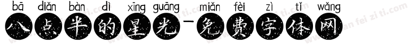 八点半的星光字体转换