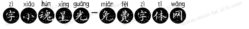 字小魂星光字体转换