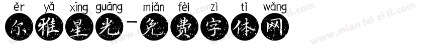 尔雅星光字体转换