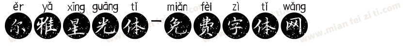 尔雅星光体字体转换