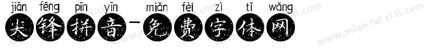 尖锋拼音字体转换