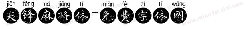 尖锋麻将体字体转换