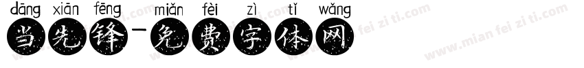 当先锋字体转换