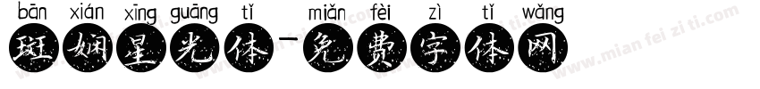 斑娴星光体字体转换