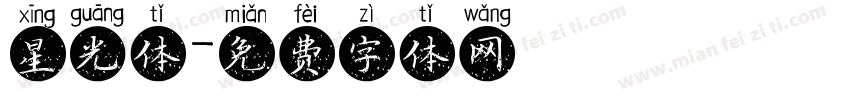 星光体字体转换