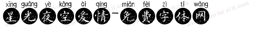 星光夜空爱情字体转换