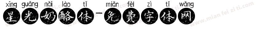 星光奶酪体字体转换
