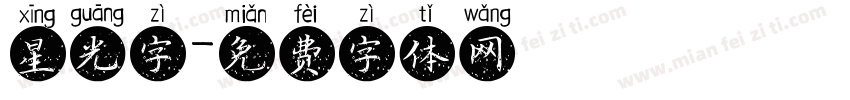 星光字字体转换