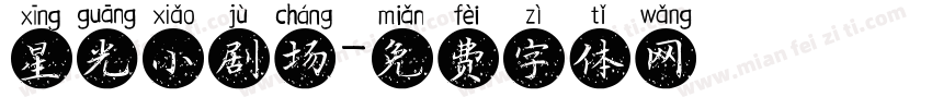 星光小剧场字体转换
