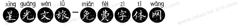 星光文旅字体转换