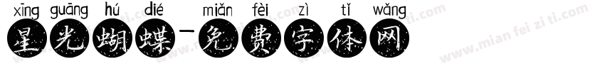 星光蝴蝶字体转换