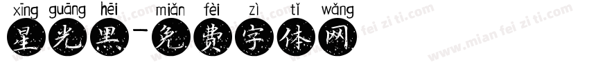 星光黑字体转换