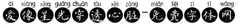 爱像星光穿透心脏字体转换