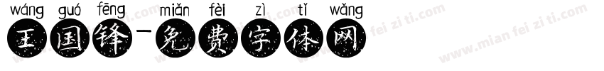 王国锋字体转换