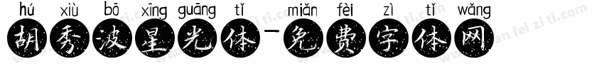 胡秀波星光体字体转换