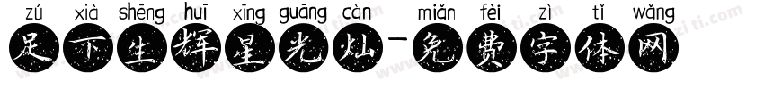 足下生辉星光灿字体转换