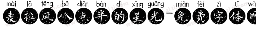 麦拉风八点半的星光字体转换