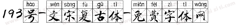 193号-文宋复古体字体转换